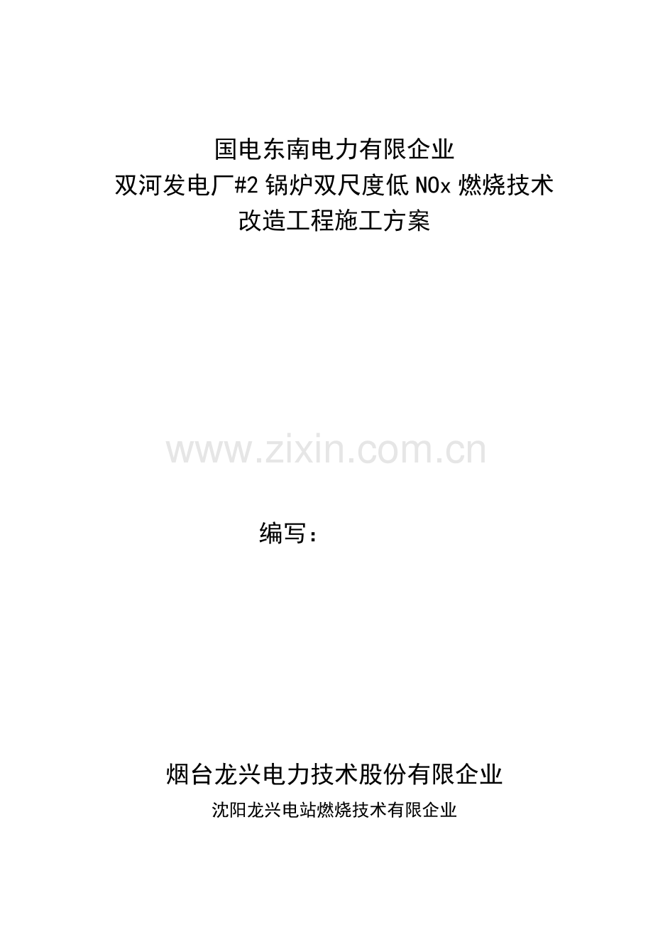 低氮燃烧器改造施工方案.doc_第1页