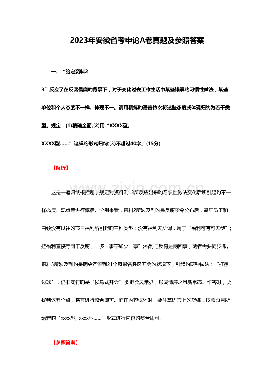 2023年安徽省考申论A卷真题及参考答案.doc_第1页