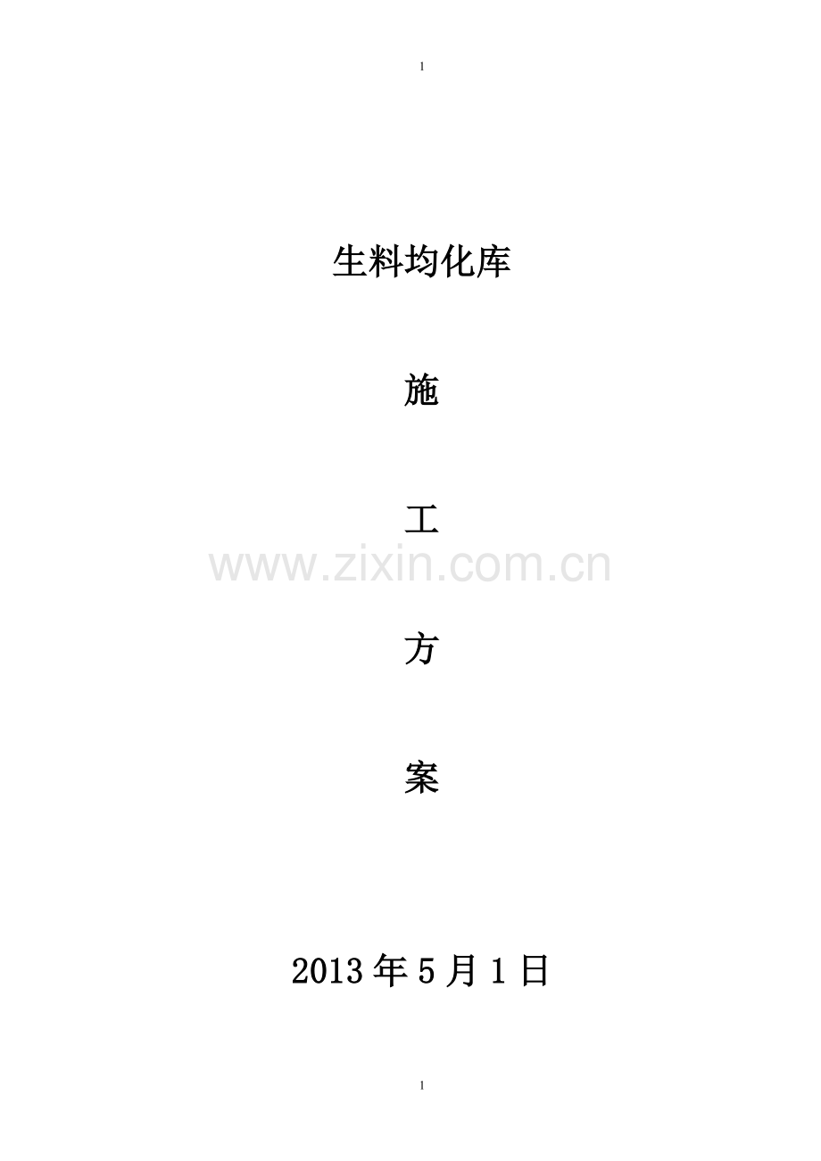哈萨克斯坦奇姆肯特水泥厂生料均化库施工组织设计方案文本.doc_第1页