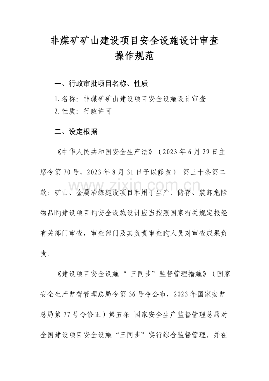 非煤矿矿山建设项目安全设施设计审查.doc_第1页