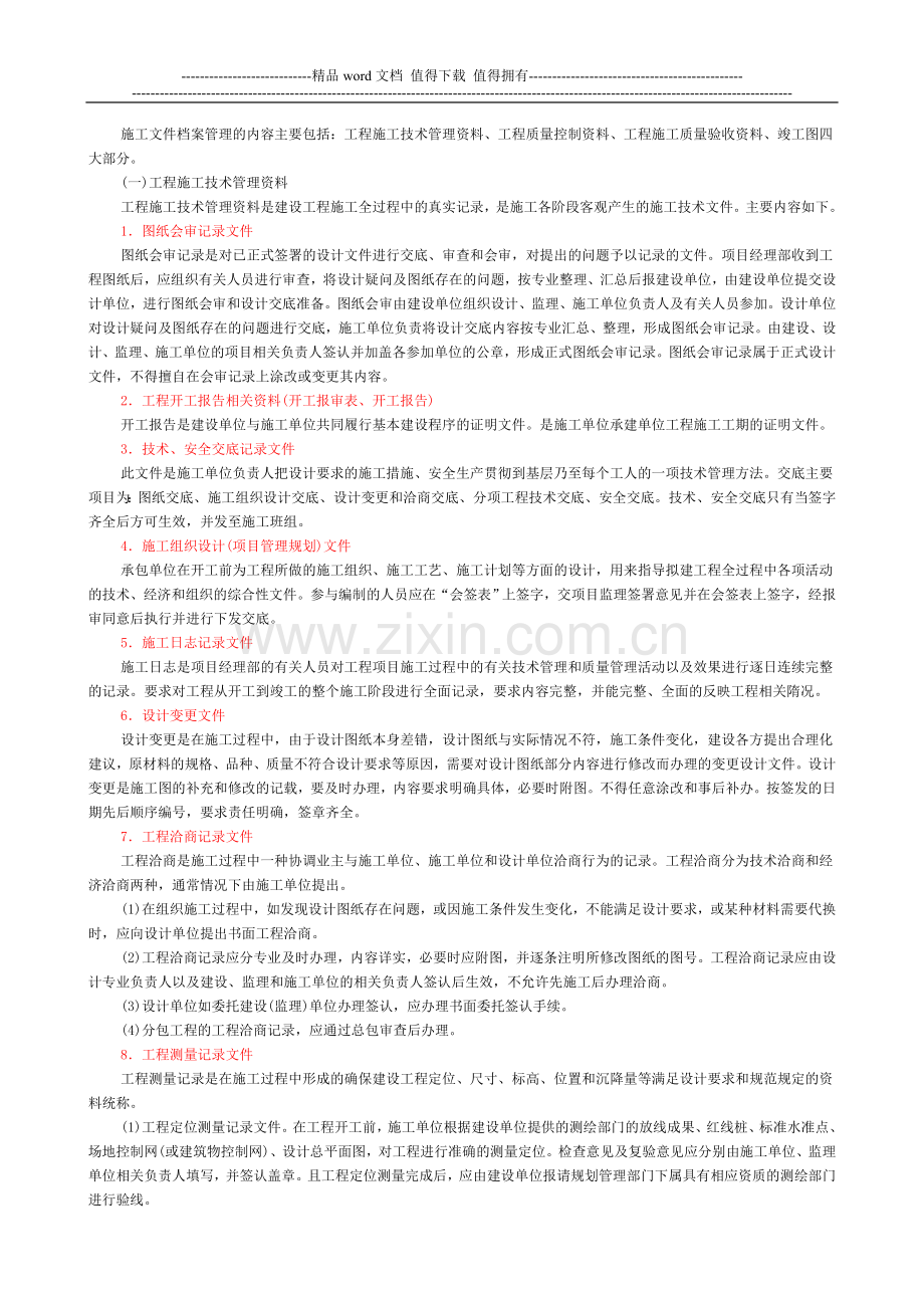 施工文件档案管理.doc_第1页