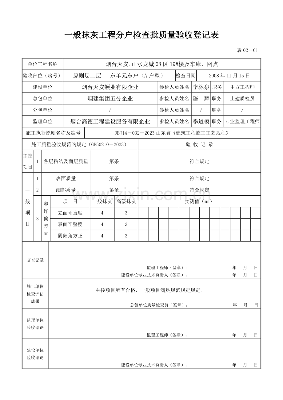 一般抹灰工程分户检验批质量验收记录表.doc_第2页
