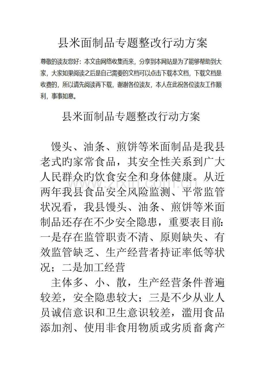 县米面制品专项整治行动方案.doc_第1页
