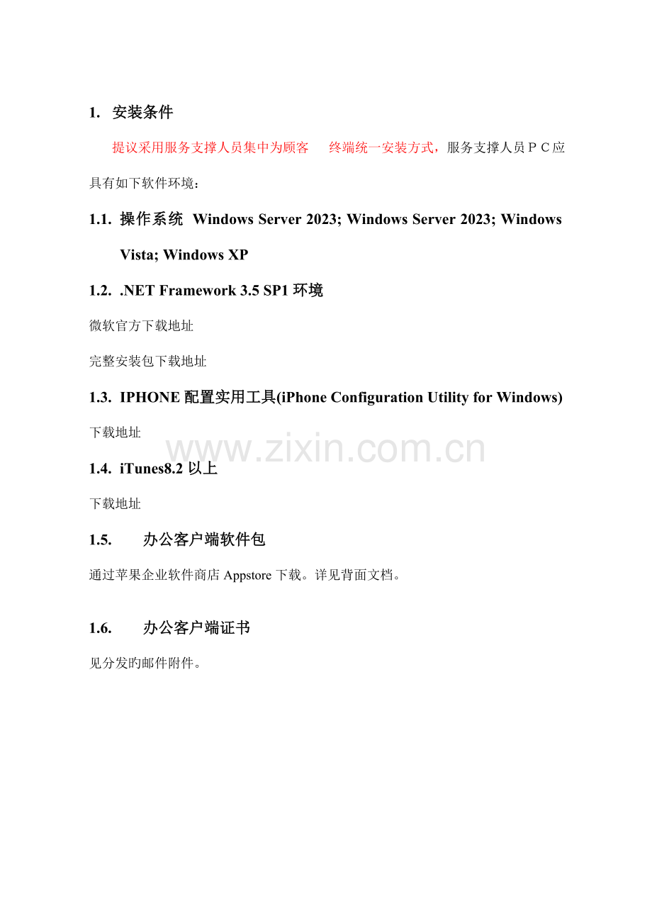 三G手机办公客户端安装手册iphone.doc_第2页
