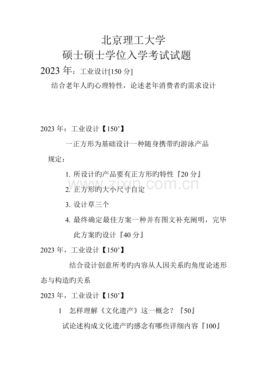 2023年各高校考研工业设计专业历年真题.doc_第1页