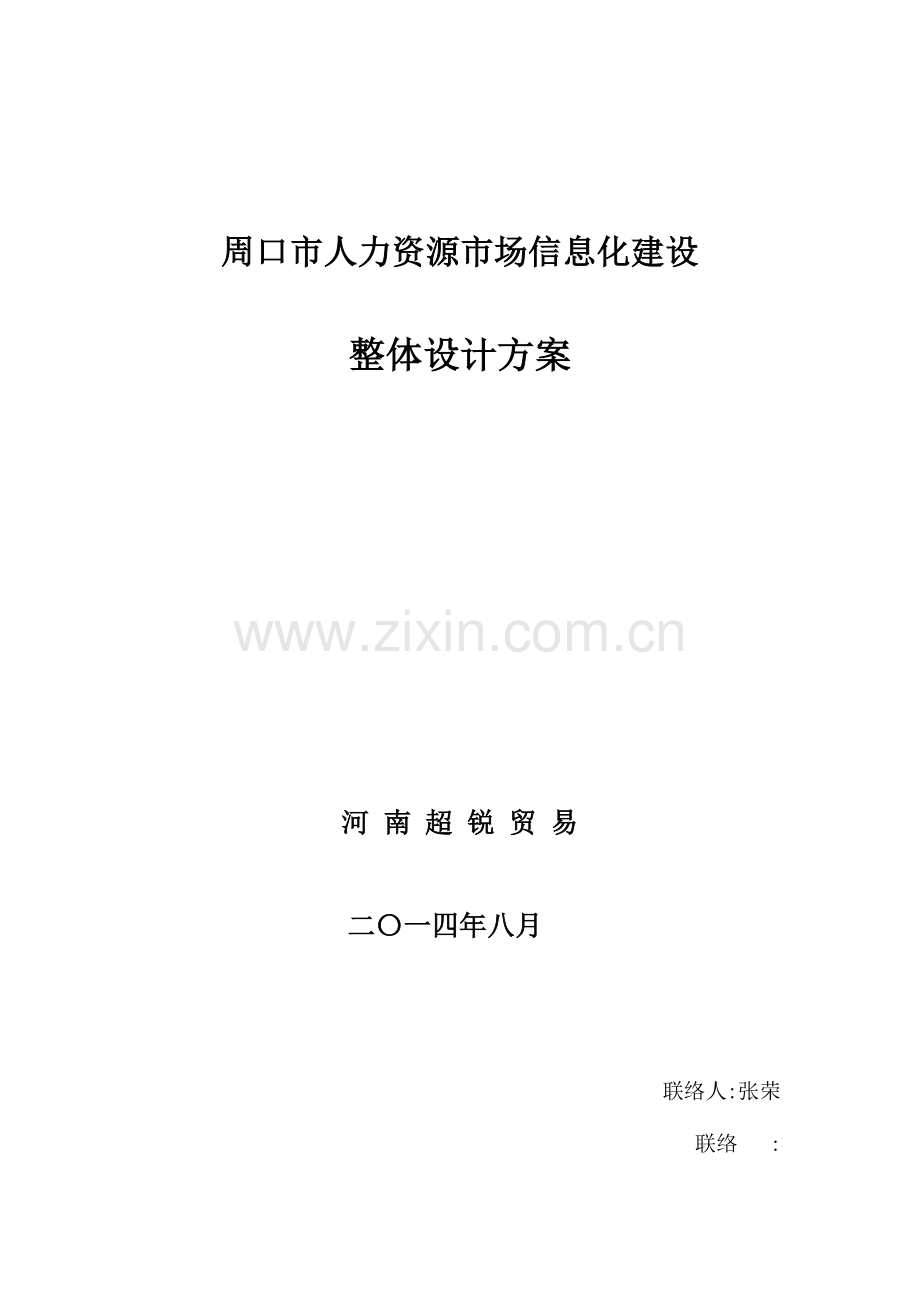 人力资源市场信息化建设整体解决方案.doc_第1页