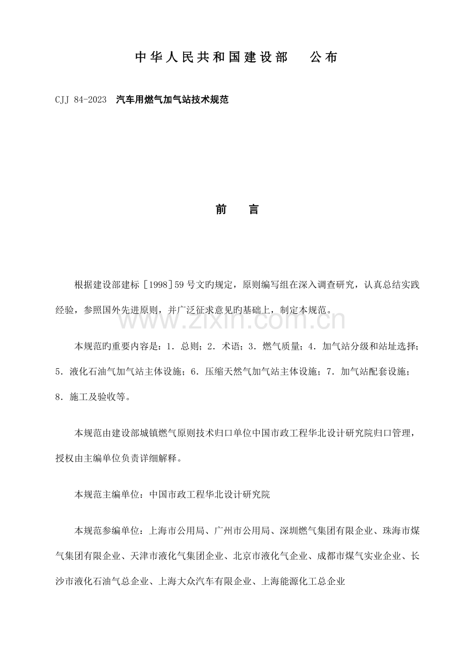 汽车用燃气加气站技术规范.doc_第2页