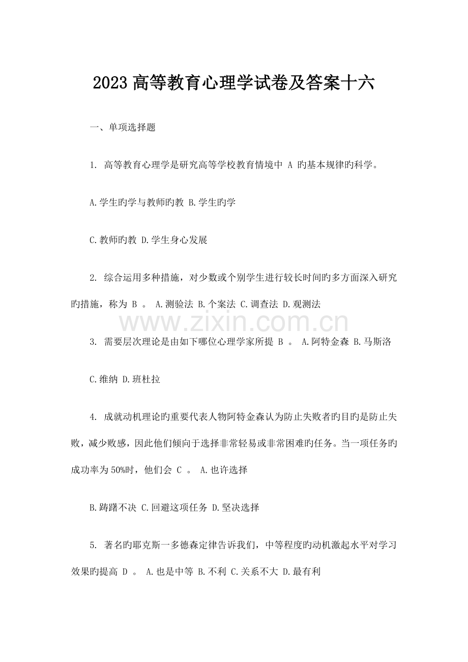2023年高教心理学真题.docx_第1页
