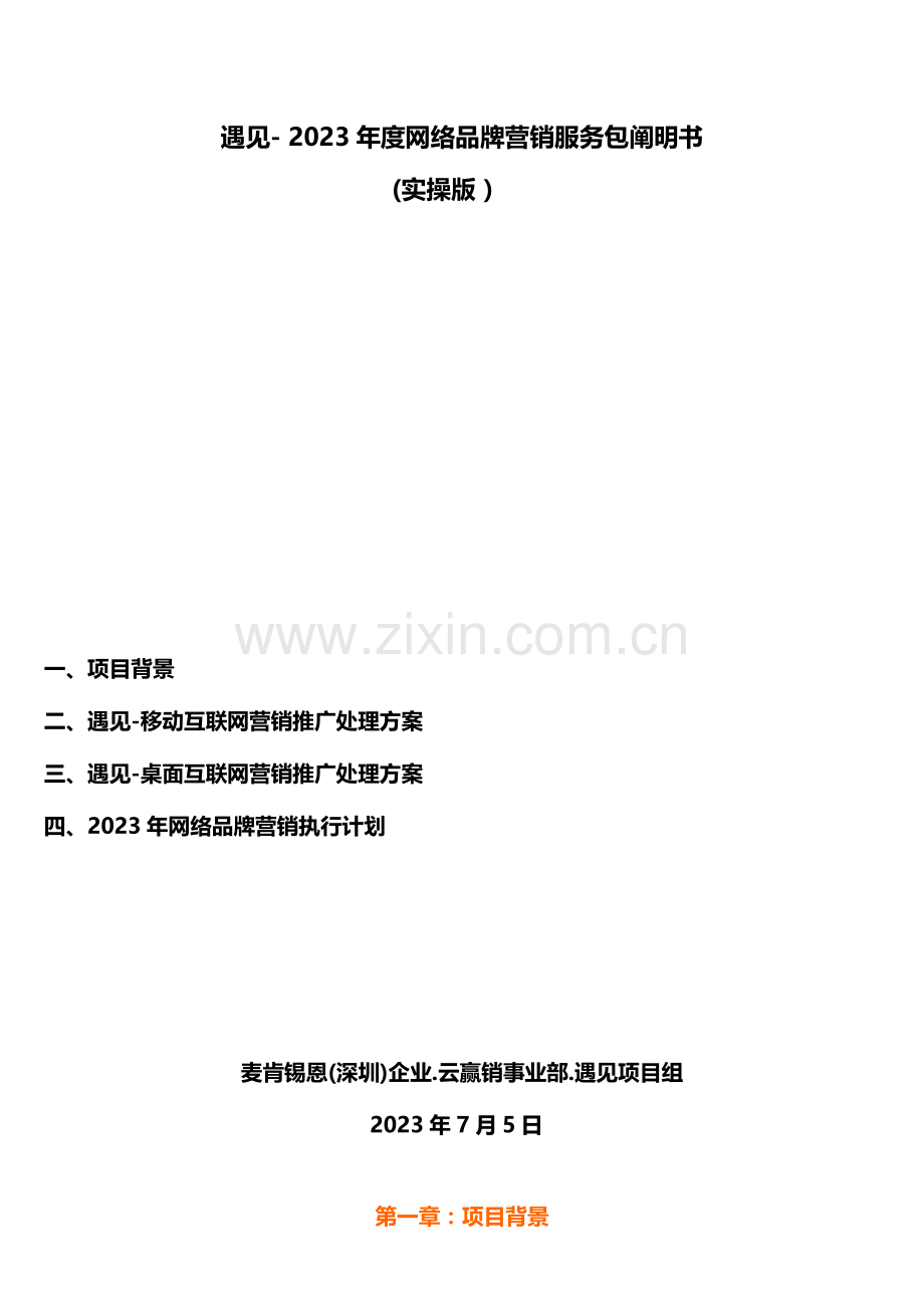 恩网络品牌营销服务说明书--遇见.doc_第1页