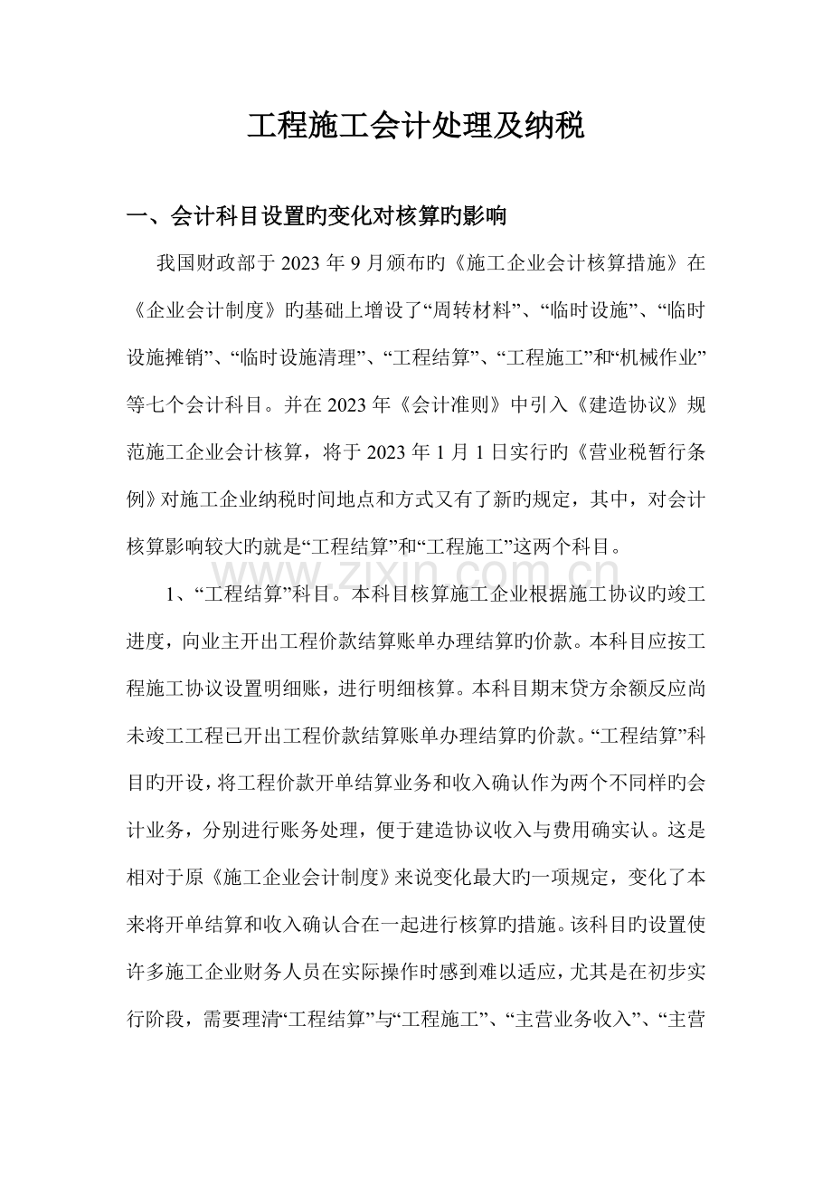 工程施工会计处理及纳税.doc_第1页