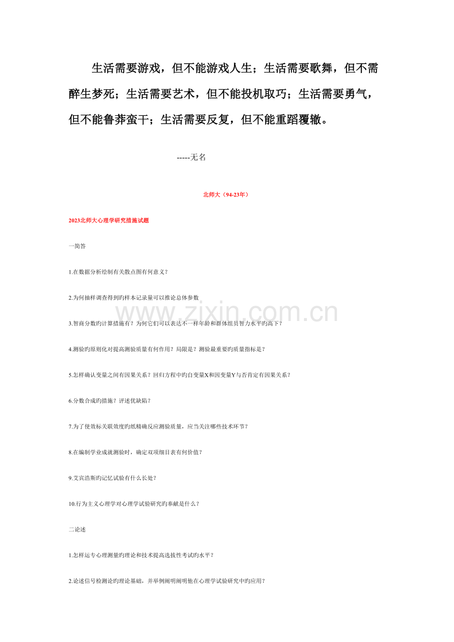 2023年北师大心理学考研真题.doc_第1页