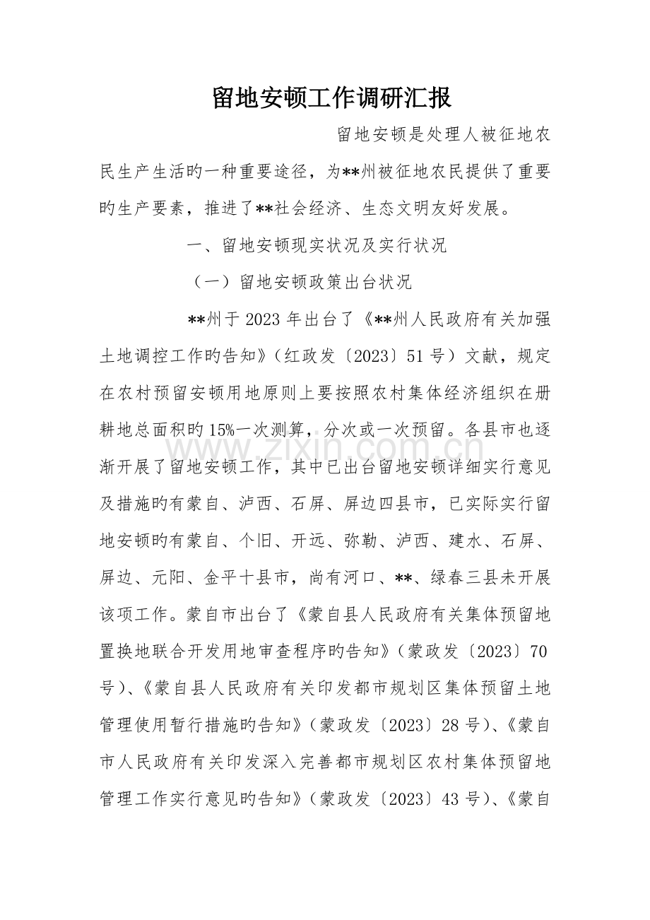 留地安置工作调研报告.doc_第1页