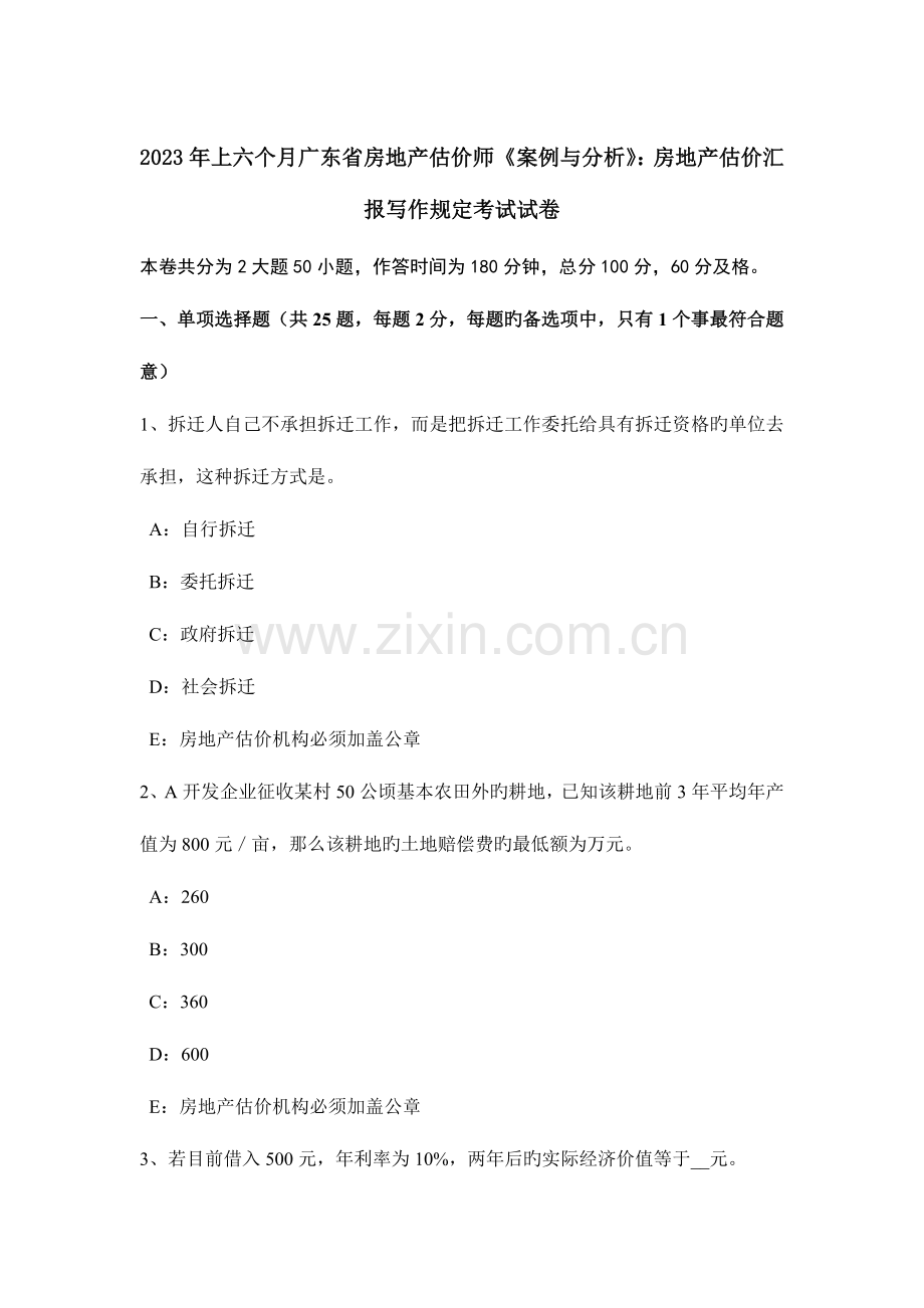 2023年上半年广东省房地产估价师案例与分析房地产估价报告写作要求考试试卷.docx_第1页