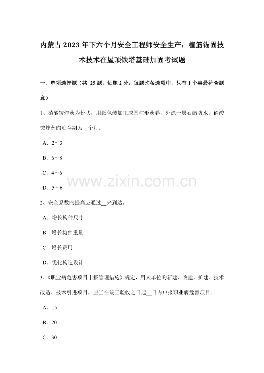 2023年内蒙古下半年安全工程师安全生产植筋锚固技术技术在屋顶铁塔基础加固考试题.docx_第1页