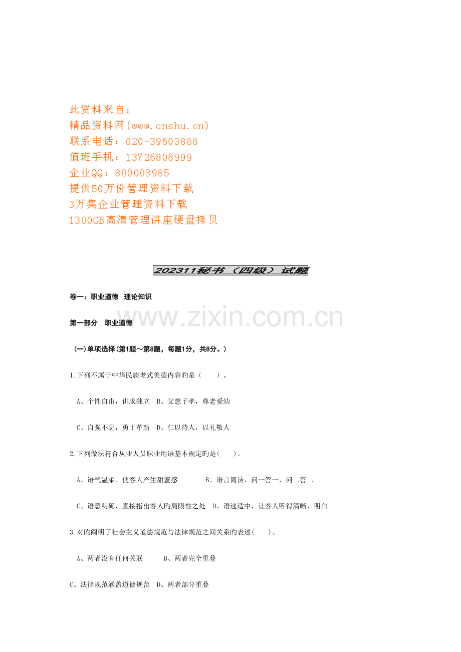 2023年秘书四级考试试题.doc_第1页