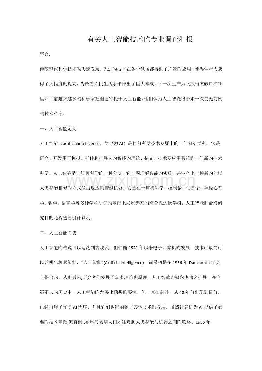 2023年马克思主义基本原理大作业人工智能分析报告.docx_第1页