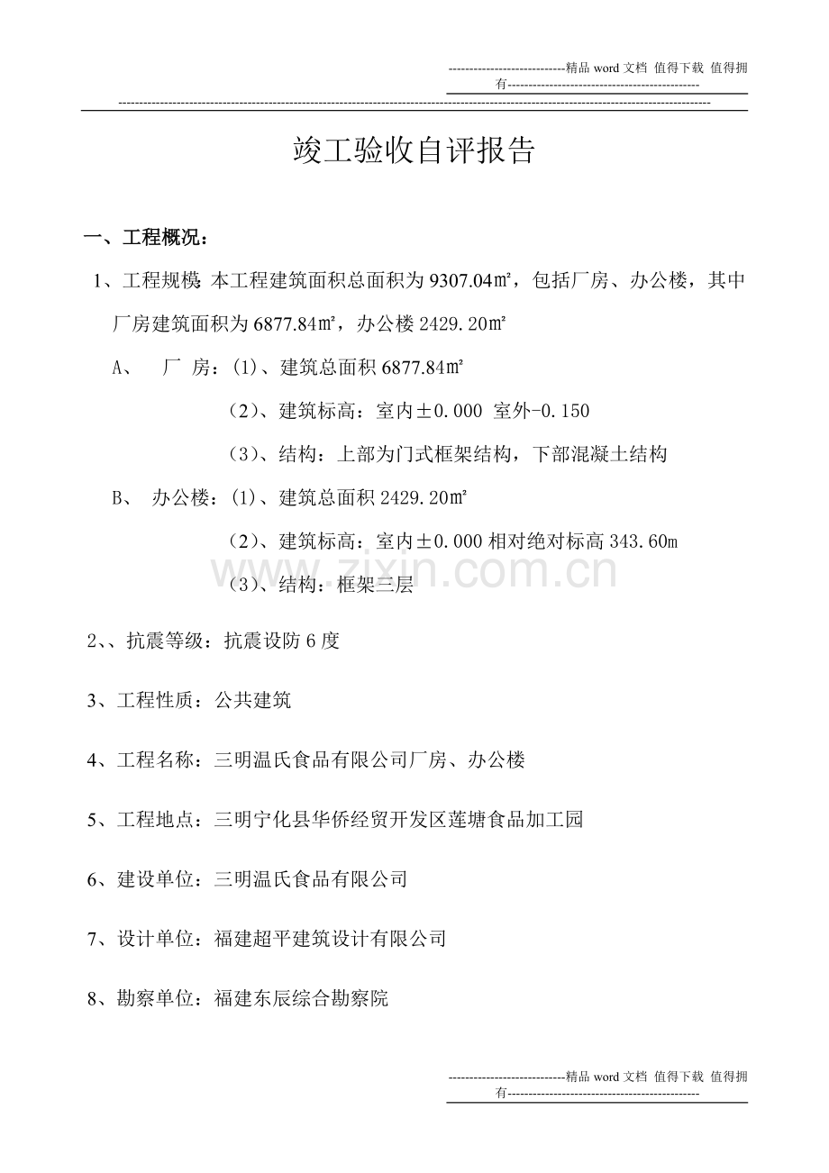 三明温氏食品有限公司(竣工验收自评报告).doc_第2页