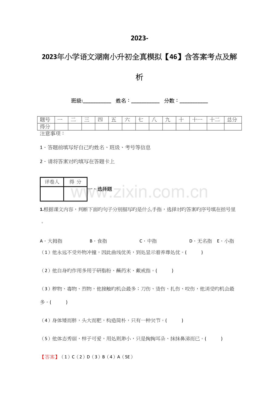 2023年小学语文湖南小升初全真模拟含答案考点及解析.docx_第1页