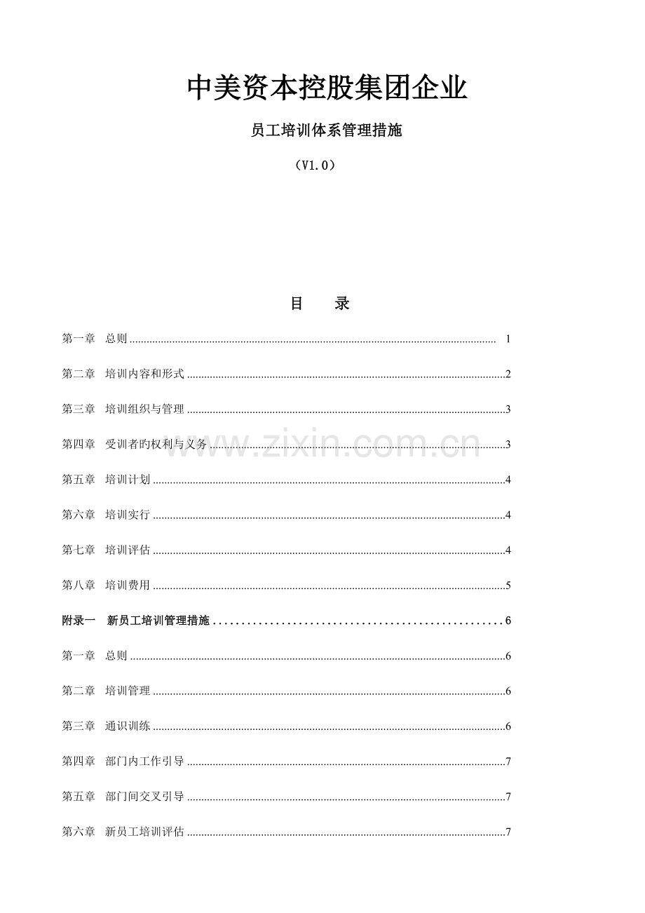 中美资本控股集团公司员工培训体系管.doc_第1页