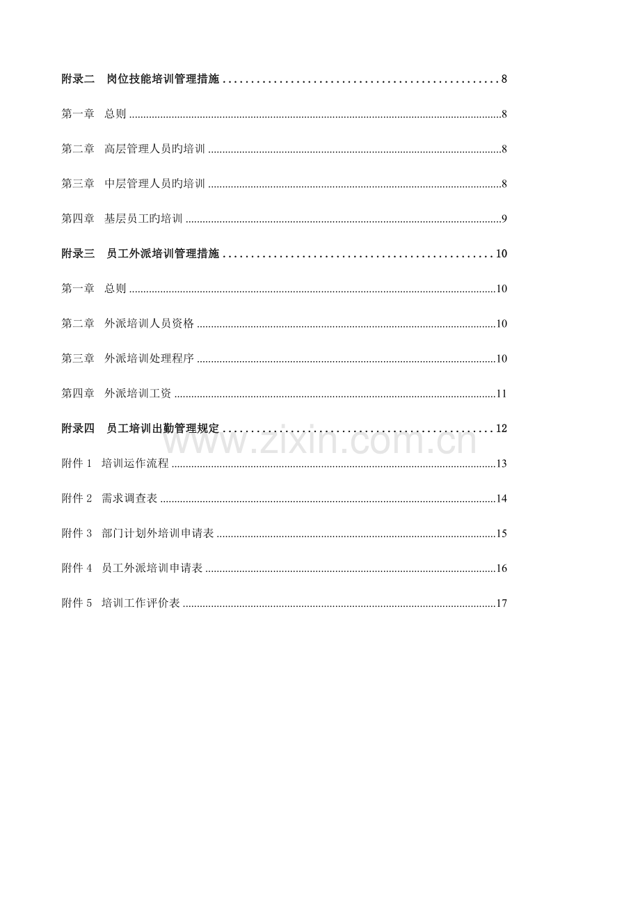 中美资本控股集团公司员工培训体系管.doc_第2页