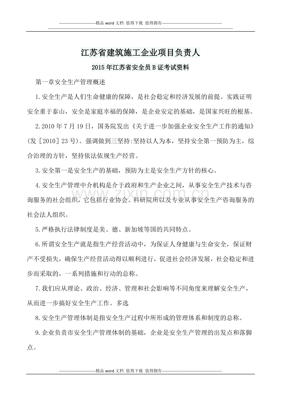 江苏省建筑施工企业项目负责人---江苏省B类安全员考试重点2015.doc_第1页