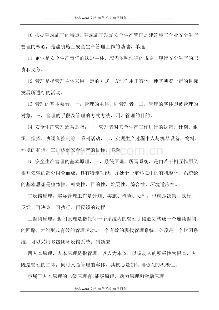 江苏省建筑施工企业项目负责人---江苏省B类安全员考试重点2015.doc_第2页
