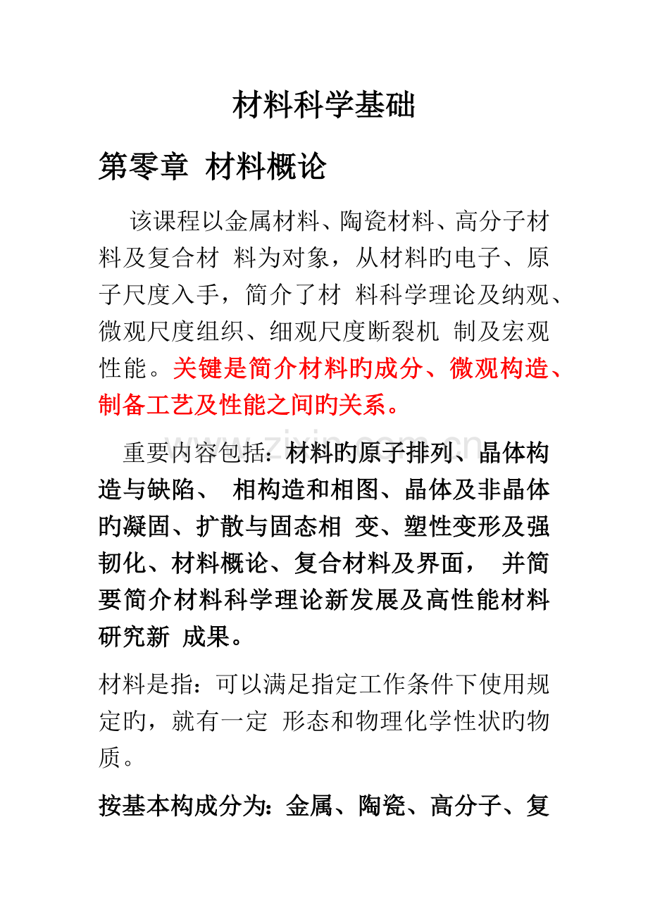 2023年材料科学基础知识点.docx_第1页