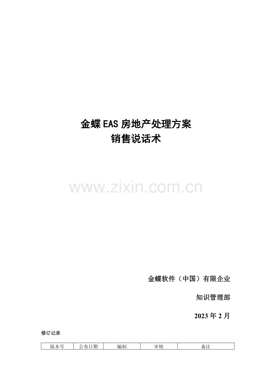 金蝶房地产解决方案销售说话术.doc_第1页