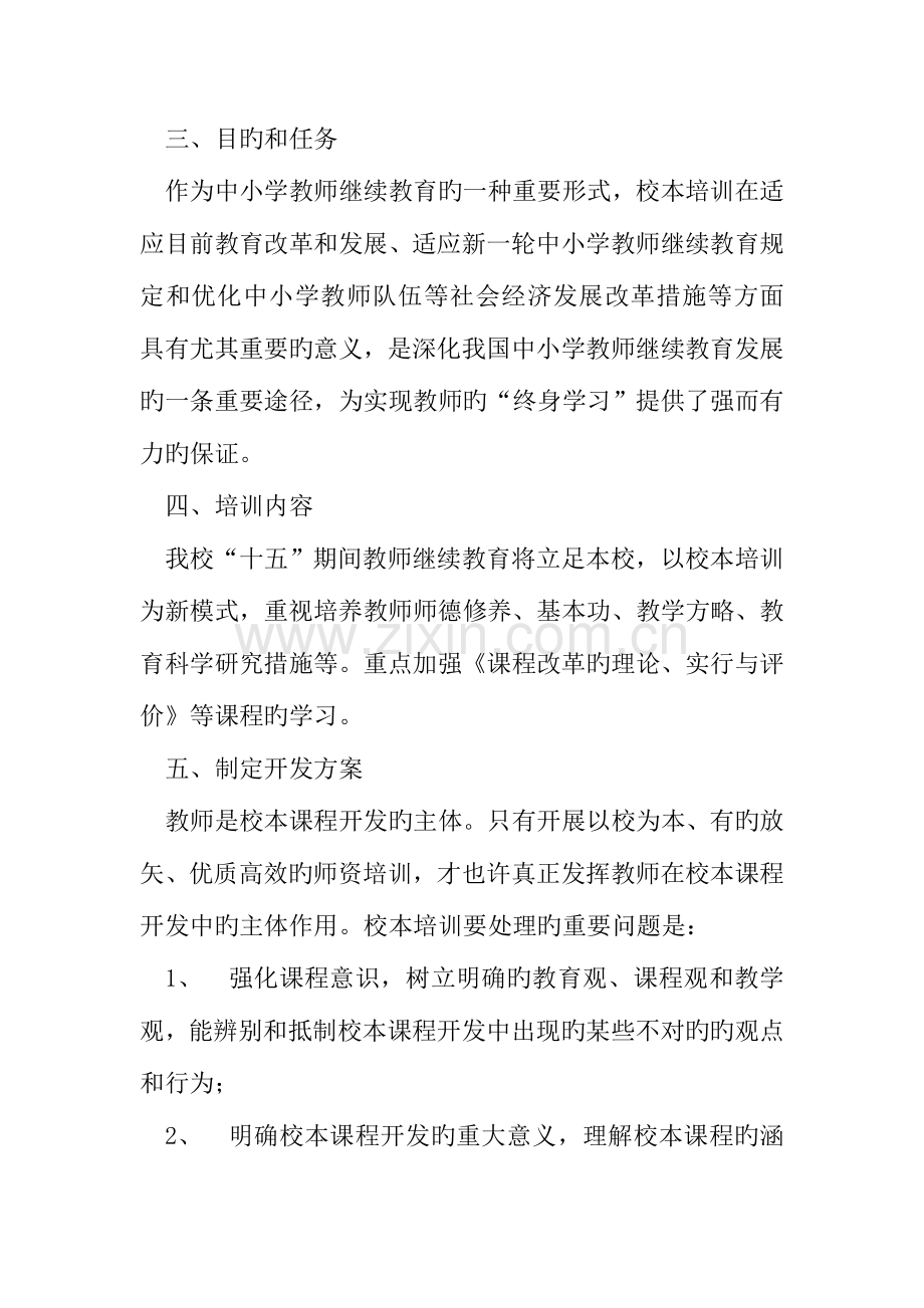 2023年教师继续教育校本培训实施方案.doc_第2页