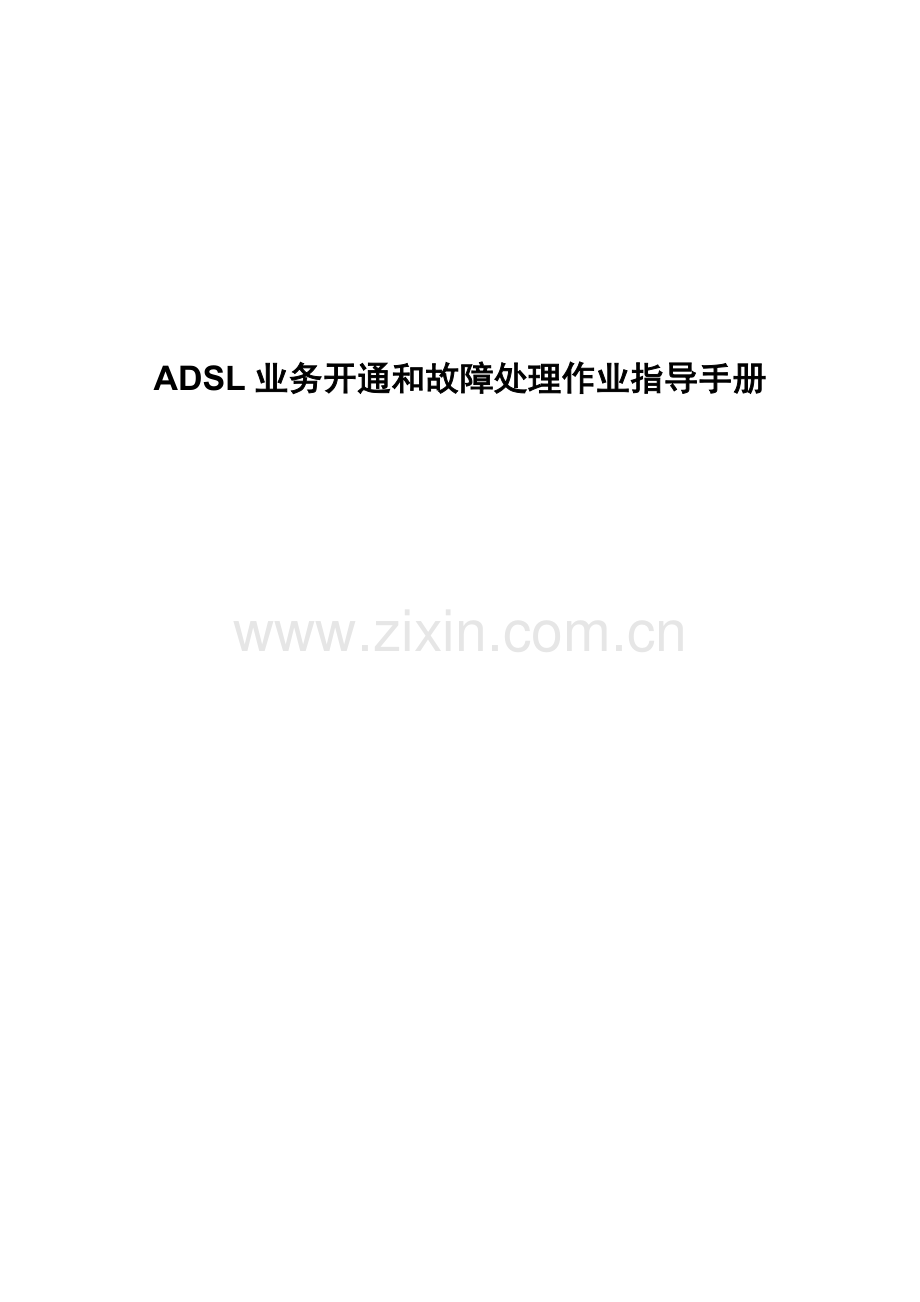 业务开通和故障处理作业指导手册.doc_第1页