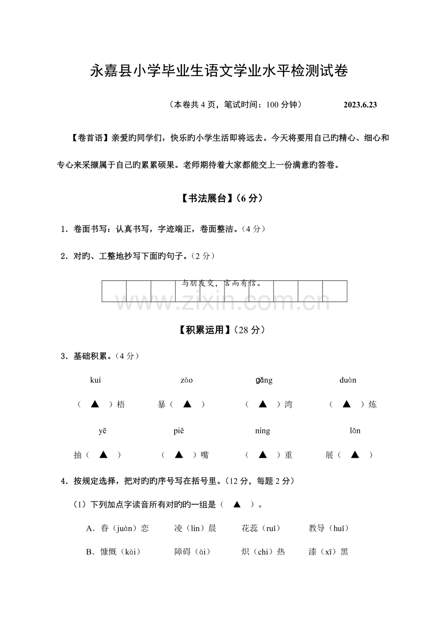 2023年永嘉县小学毕业生语文学业水平检测试卷及答案.doc_第1页