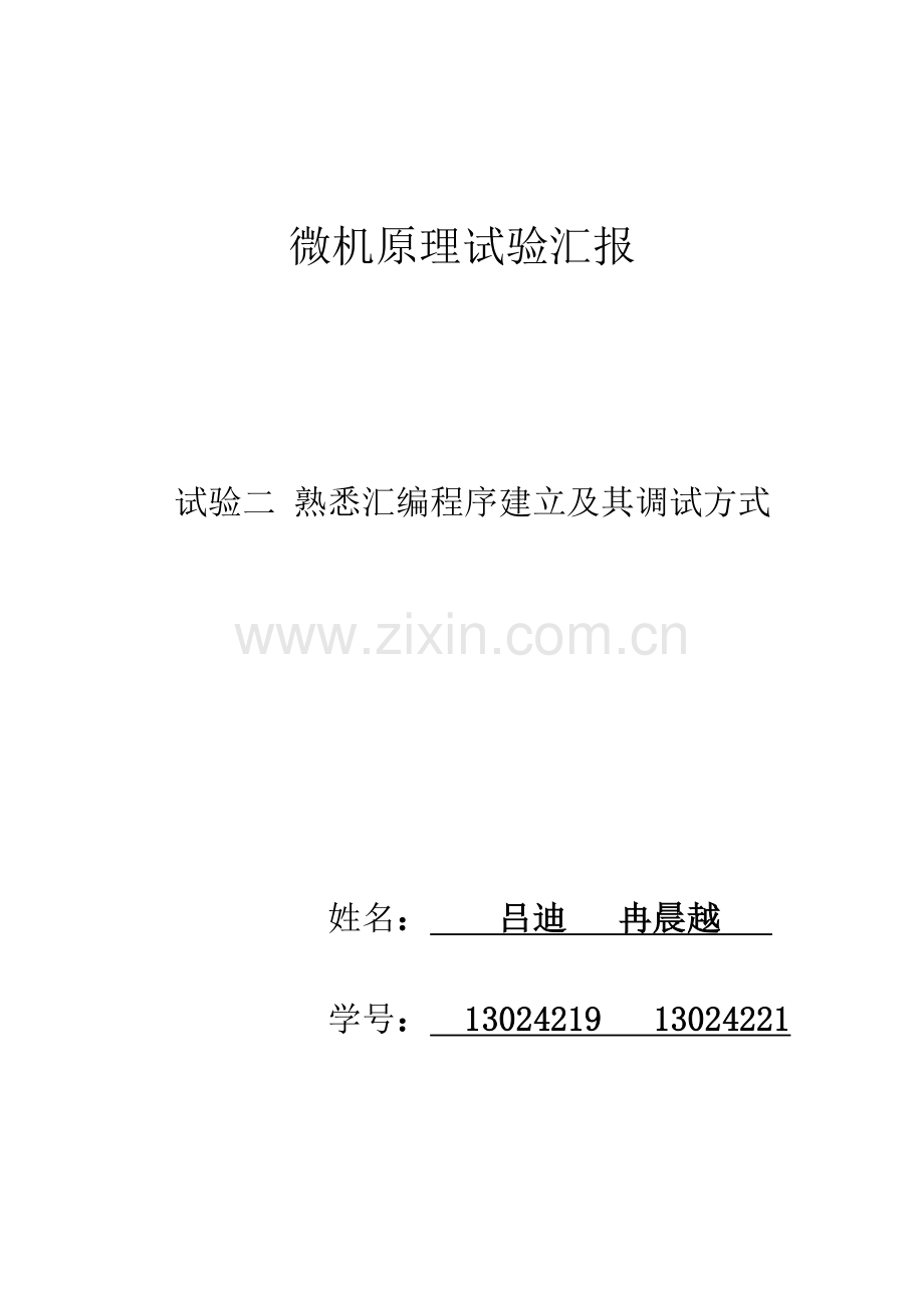 2023年实验报告实验二熟悉汇编程序建立及其调试方式.doc_第1页