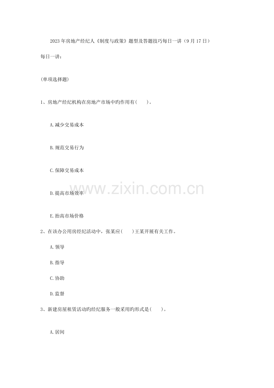 2023年房地产经纪人制度与政策题型及答题技巧日.doc_第1页