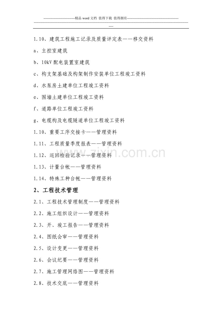 变电站施工达标投产资料一览表.doc_第2页