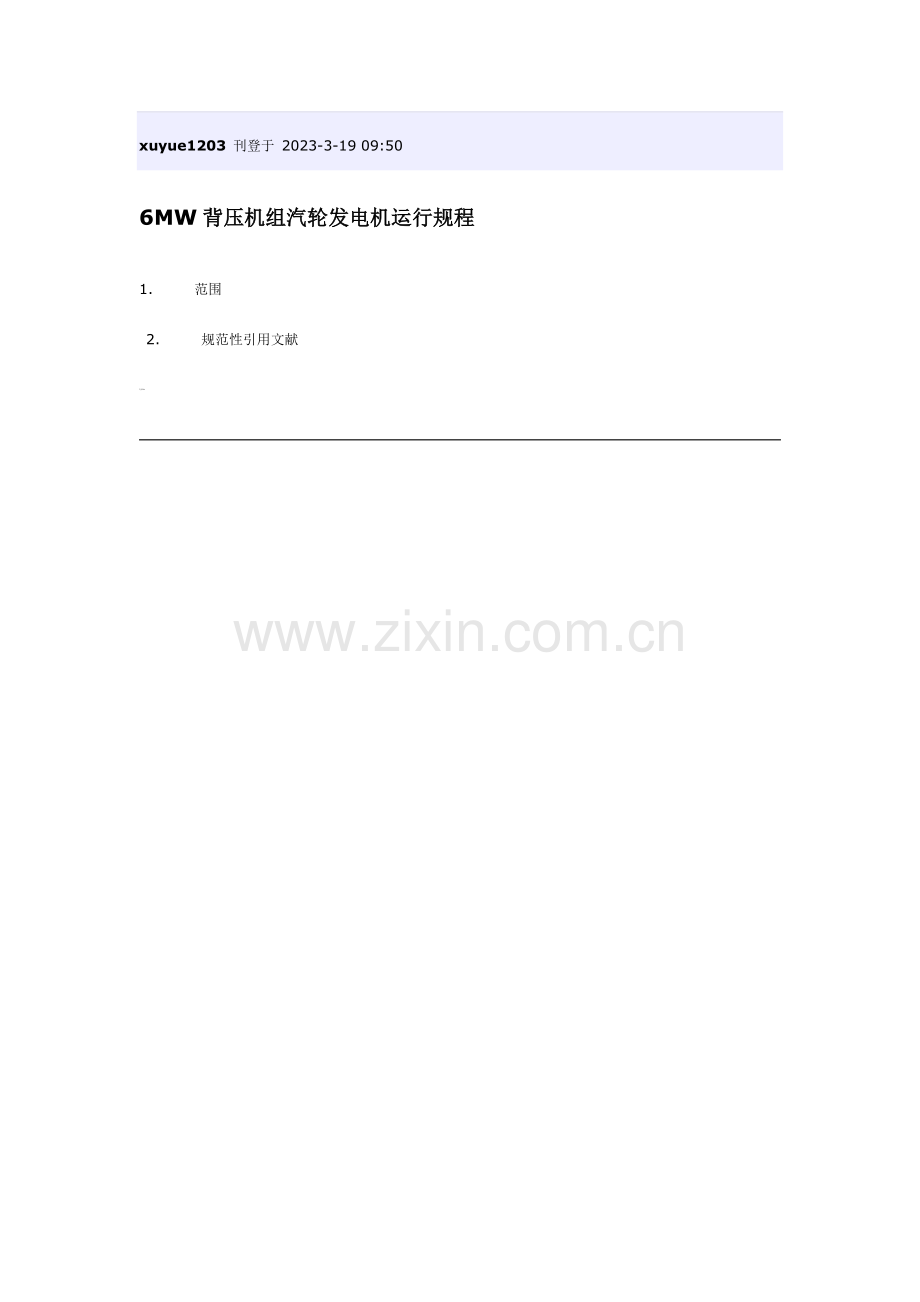 背压机运行规程.doc_第1页