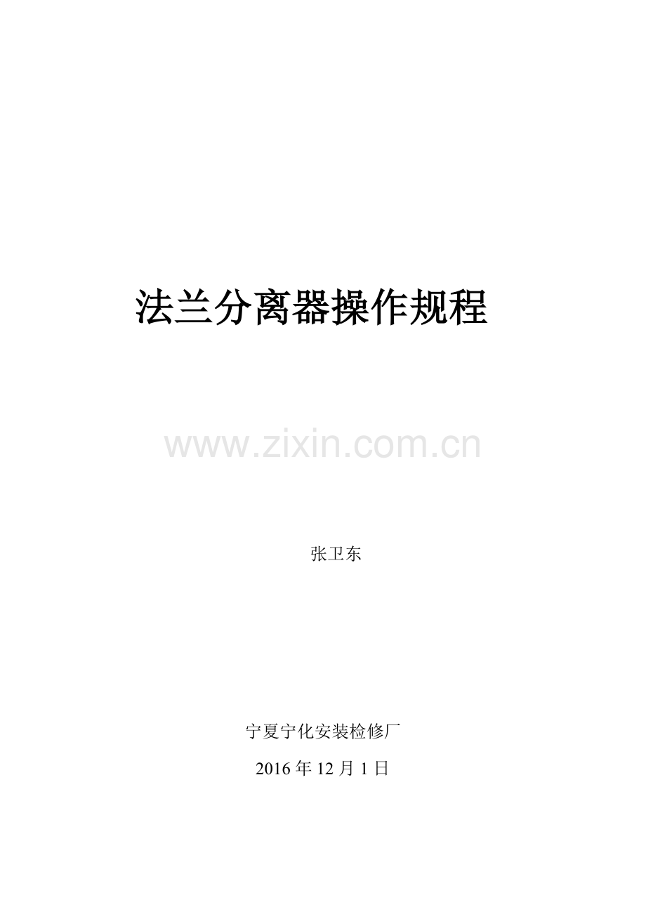 法兰分离器操作规程.doc_第1页