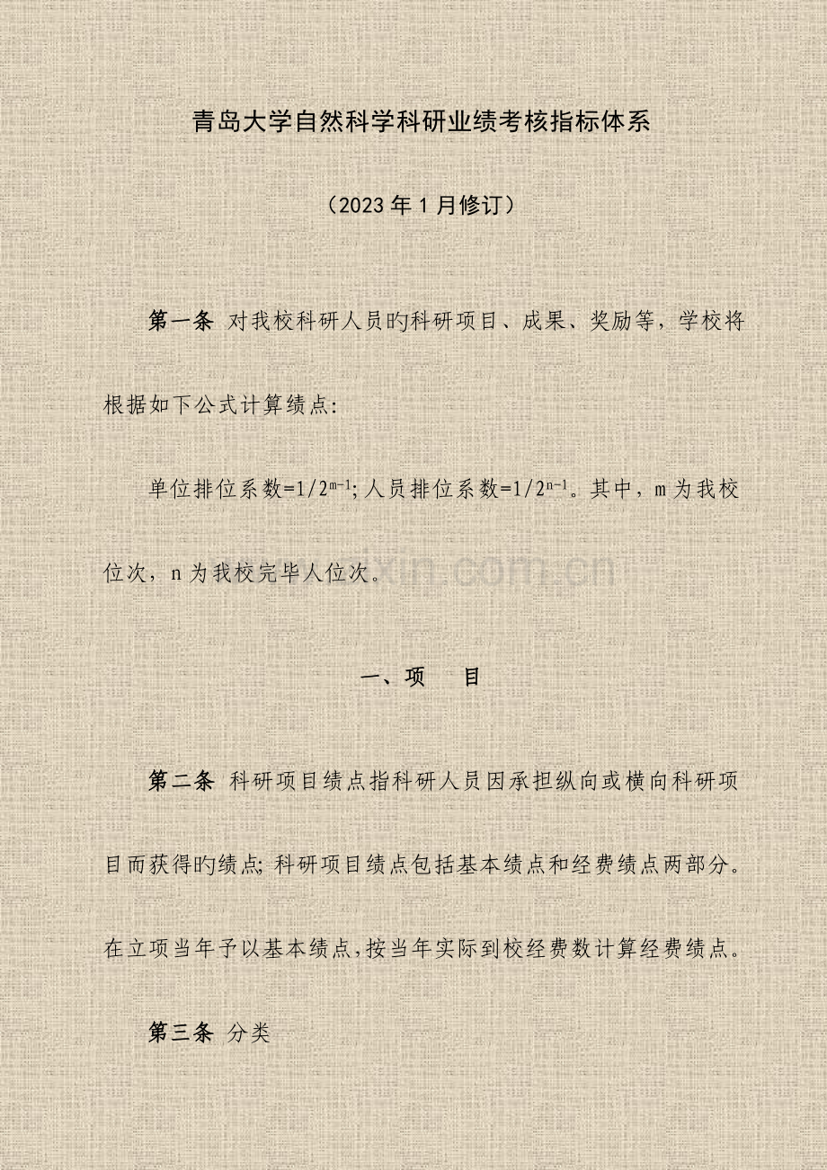 青岛大学自然科学科研业绩考核指标体系.doc_第1页