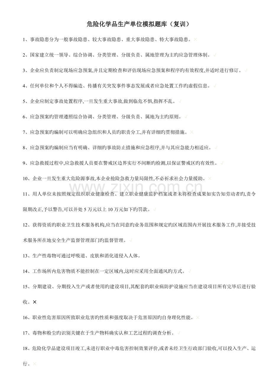 2023年危化生产和经营题库.doc_第1页