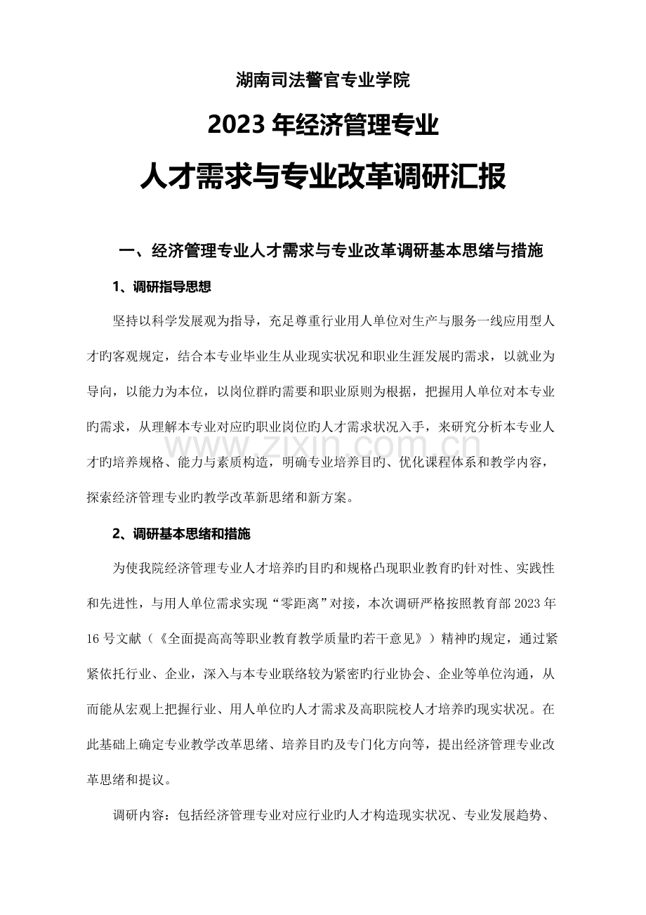 经济管理专业人才需求与专业改革调研报告.doc_第1页