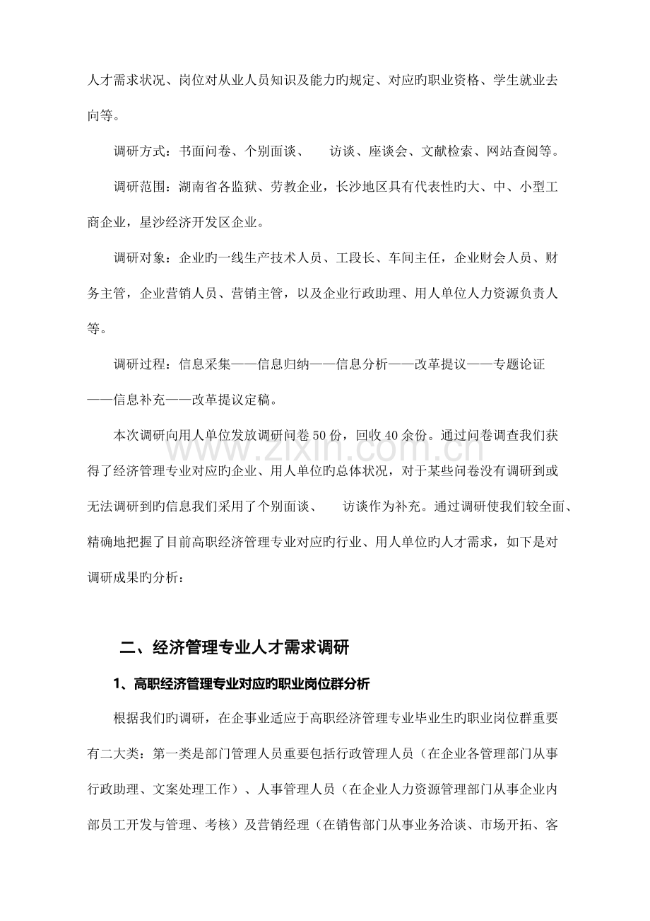 经济管理专业人才需求与专业改革调研报告.doc_第2页