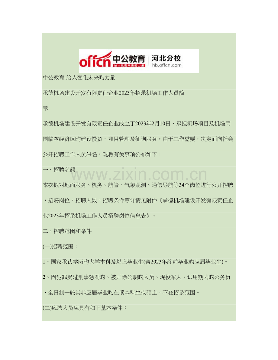 2023年承德机场建设开发有限责任公司招录机场工作人员简章.doc_第1页