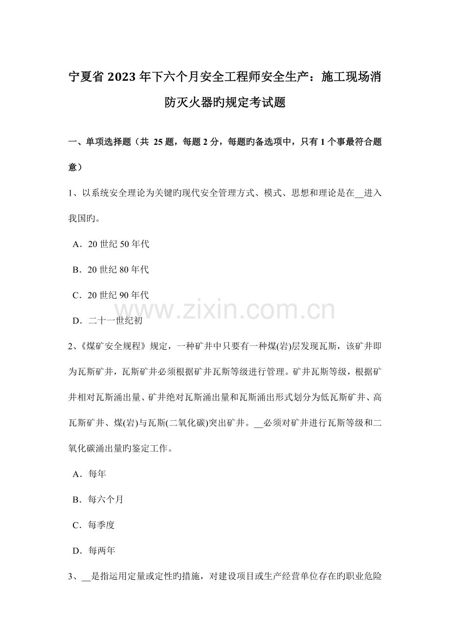 2023年宁夏省下半年安全工程师安全生产施工现场消防灭火器的规定考试题.docx_第1页