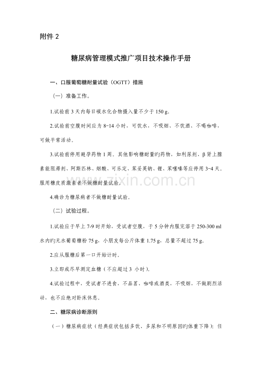 糖尿病管理模式推广项目技术操作手册.doc_第1页