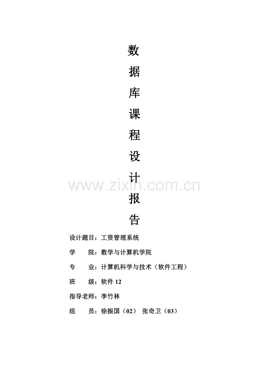 工资管理系统数据库设计报告数据库课程设计模板.doc_第1页