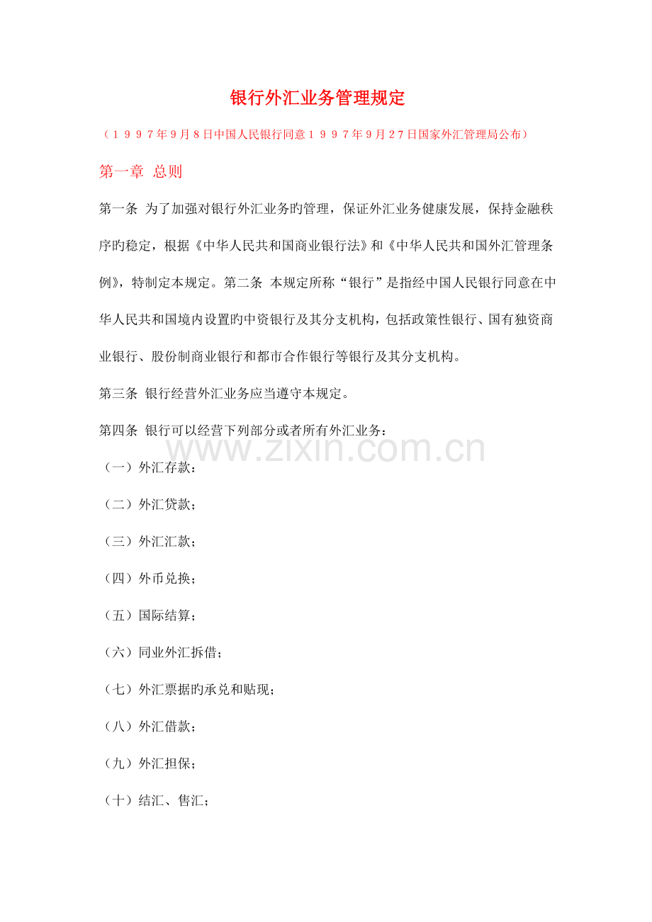 银行外汇业务管理规定.docx_第1页