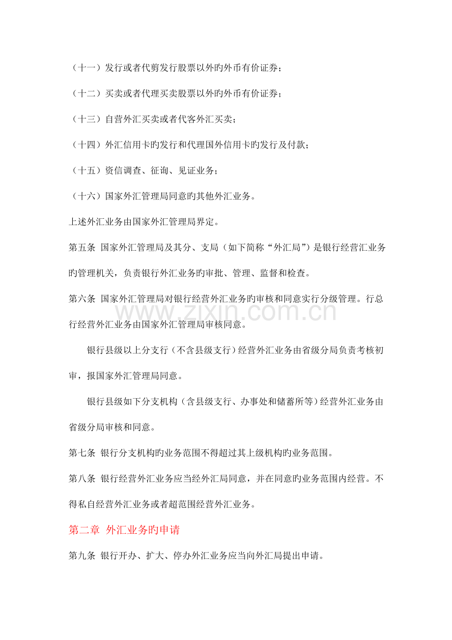 银行外汇业务管理规定.docx_第2页