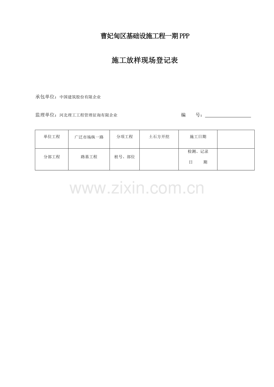 施工放样现场记录表.docx_第1页