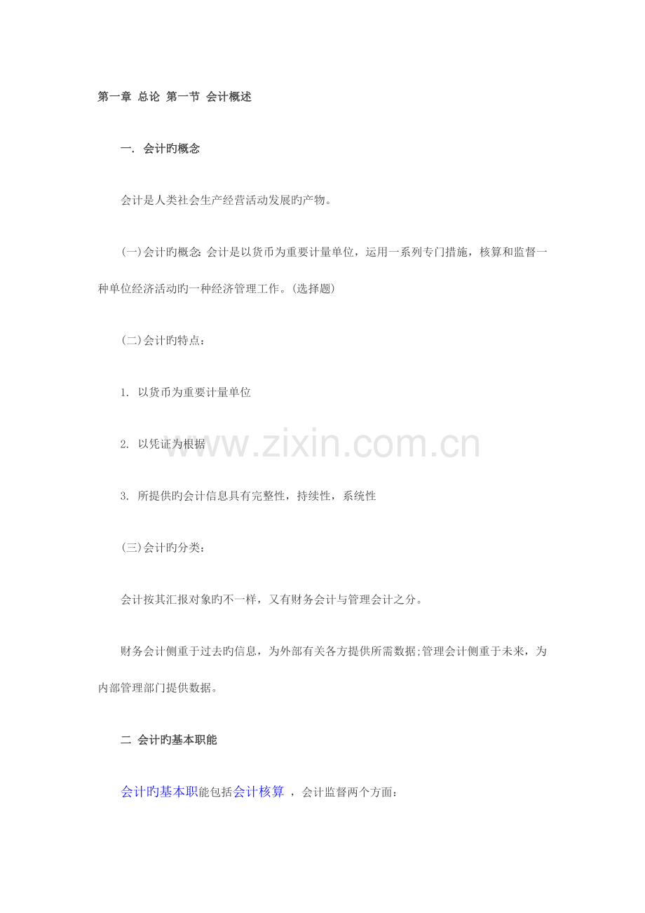 2023年备考会计职称考试会计从业考试会计基础包过秘籍.doc_第1页