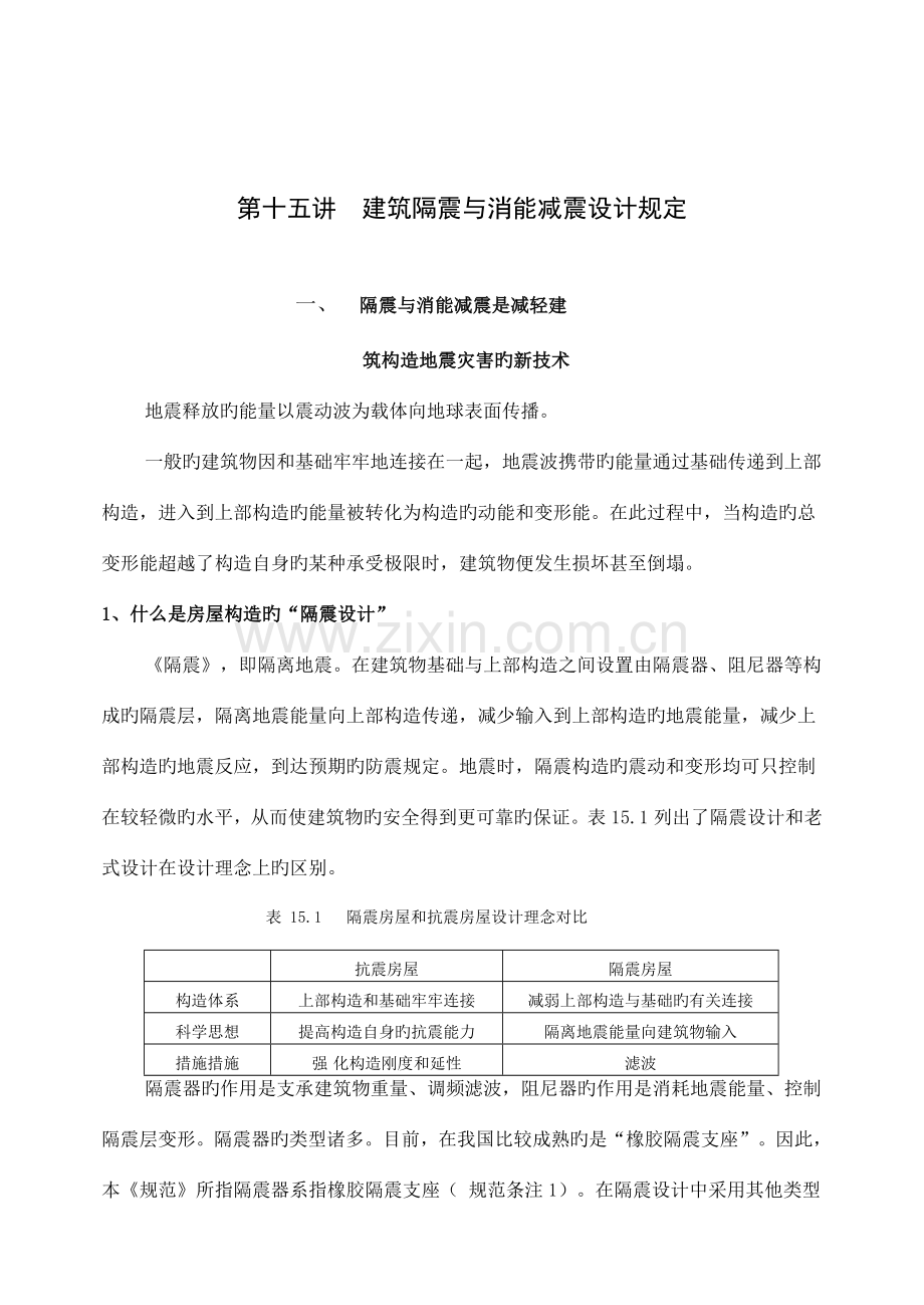 建筑隔震与消能减震.doc_第1页