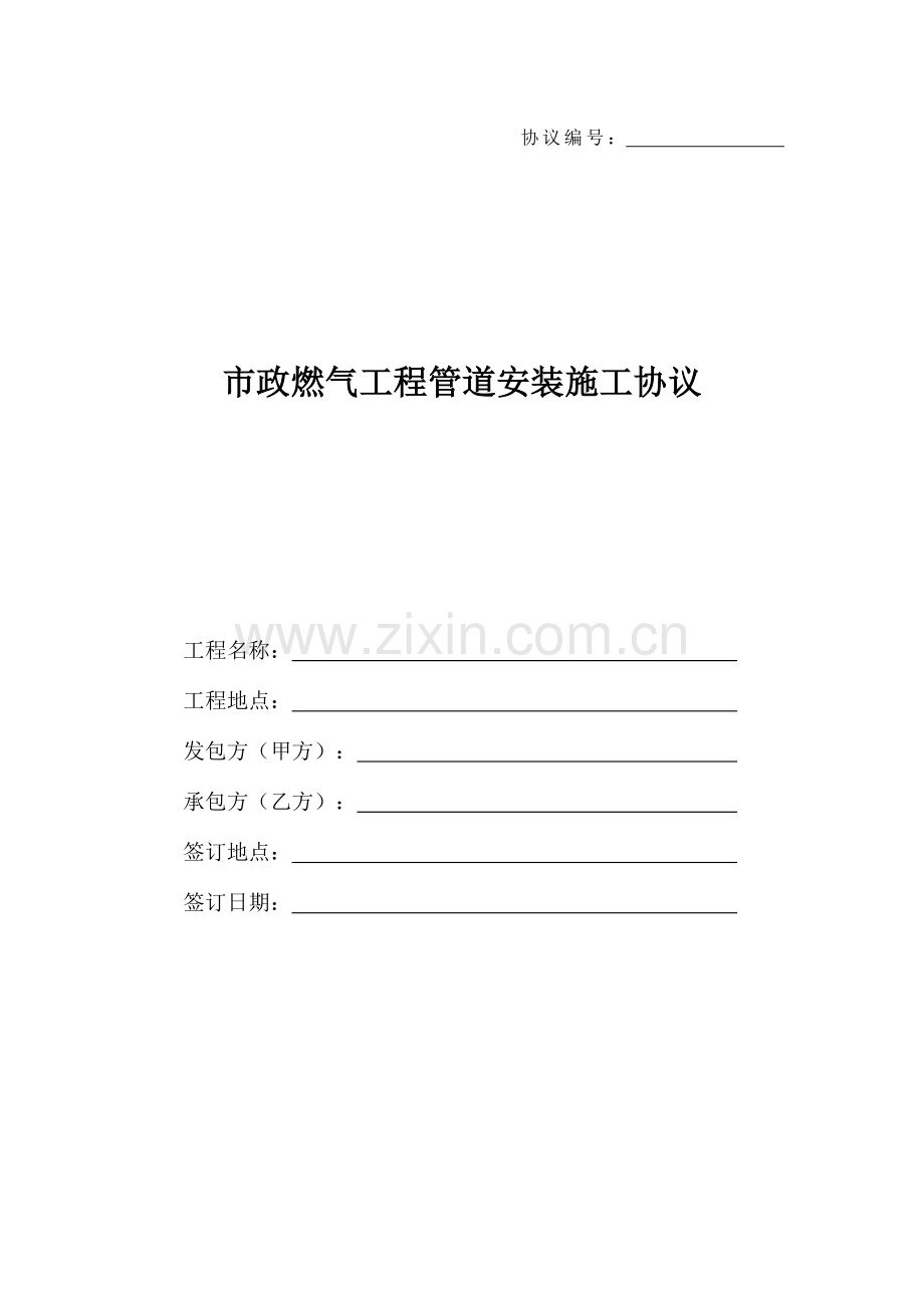 市政燃气管道安装施工合同范本.doc_第1页